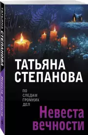 Невеста вечности, Татьяна Степанова