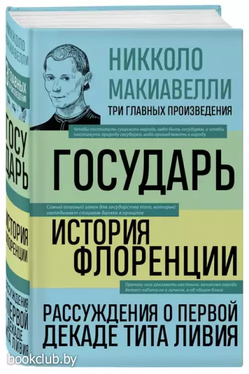 Государь. История Флоренции. Рассуждения о первой декаде Тита Ливия