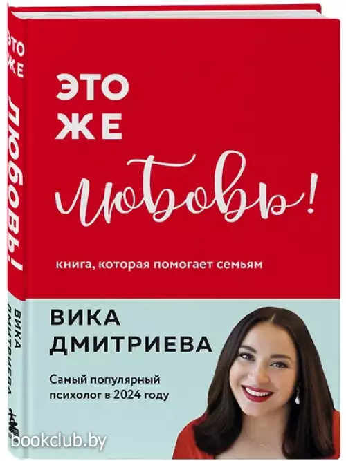 Это же любовь! Книга, которая помогает семьям