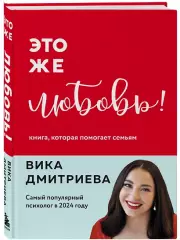 Это же любовь! Книга, которая помогает семьям, Вика Дмитриева