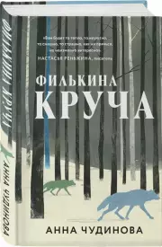 Филькина круча, Анна Чудинова