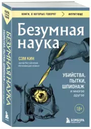 Безумная наука. Убийства, пытки, шпионаж и многое другое, Сэм Кин
