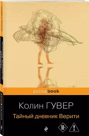 Тайный дневник Верити