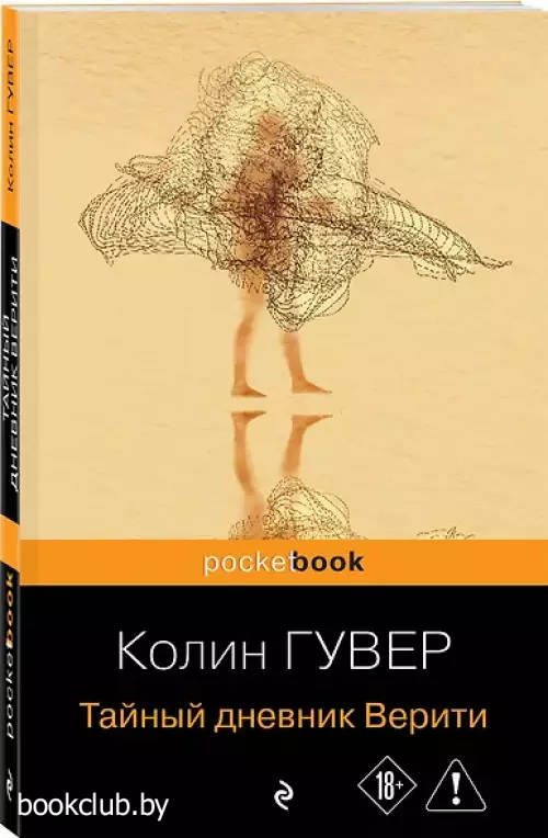 Тайный дневник Верити
