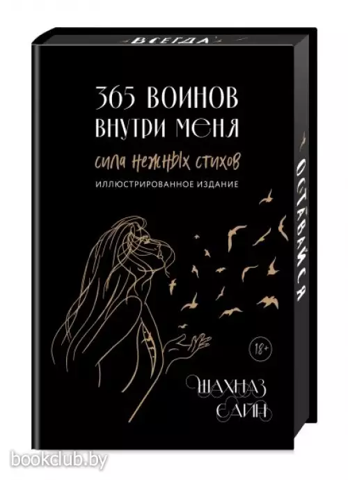 365 воинов внутри меня. Сила нежных стихов (иллюстрированное подарочное издание с цветным обрезом)