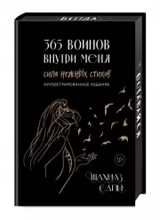 365 воинов внутри меня. Сила нежных стихов (иллюстрированное подарочное издание с цветным обрезом), Шахназ Сайн