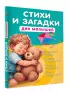  Стихи и загадки для малышей