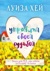 Управляй своей судьбой, Луиза Хей Управляй своей судьбой, Луиза Хей