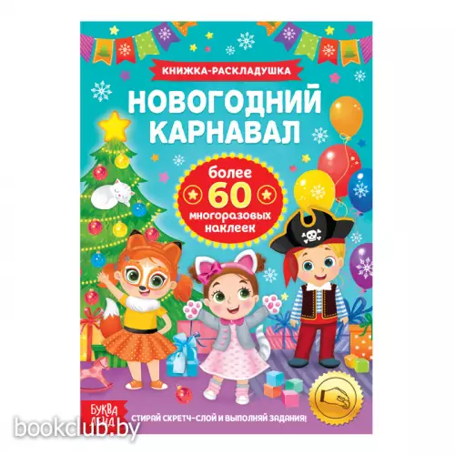 Книжка со скретч слоем и многоразовыми наклейками «Новогодний карнавал»