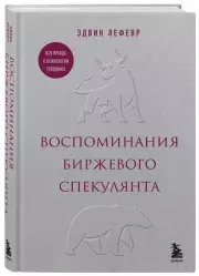Воспоминания биржевого спекулянта, Эдвин Лефевр