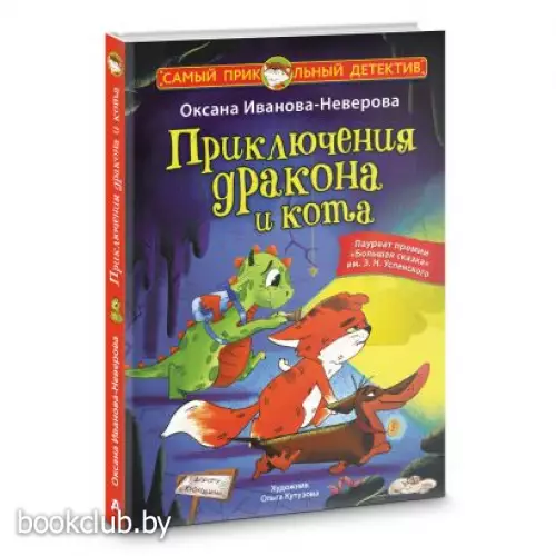 Приключения дракона и кота