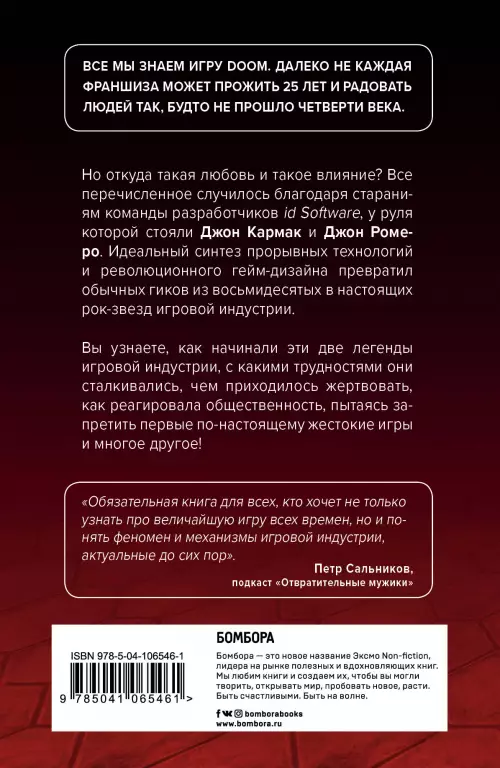 Повелители DOOM. Как два парня создали культовый шутер и раскачали индустрию видеоигр Повелители DOOM. Как два парня создали культовый шутер и раскачали индустрию видеоигр