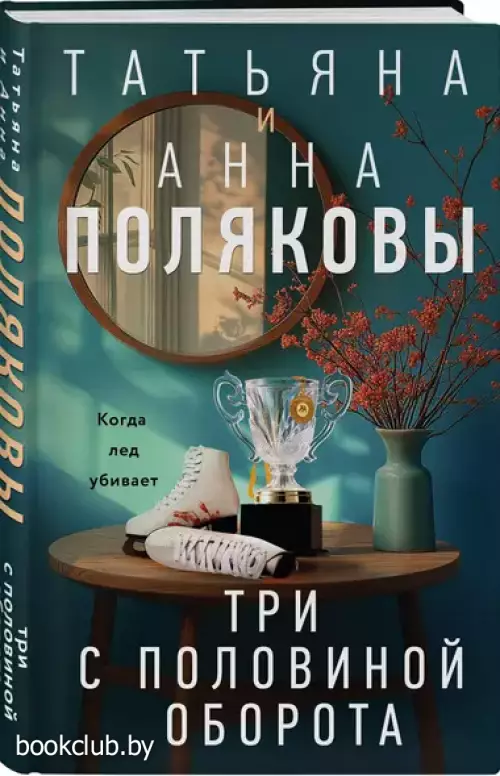 Три с половиной оборота