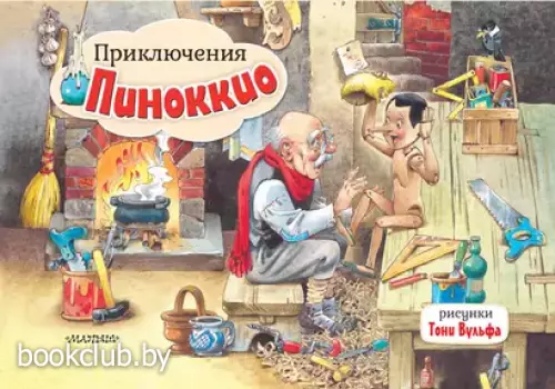 Приключения Пиноккио (Книжка-панорамка)