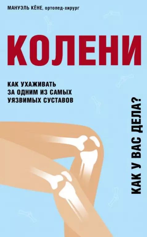 Колени. Как ухаживать за одним из самых уязвимых суставов Колени. Как ухаживать за одним из самых уязвимых суставов