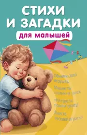  Стихи и загадки для малышей