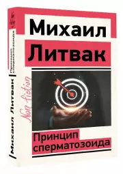 Принцип сперматозоида (2025)