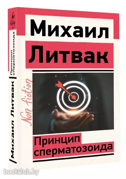 Принцип сперматозоида (2025)