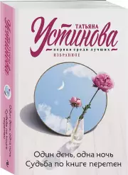 Один день, одна ночь. Судьба по книге перемен, Татьяна Устинова