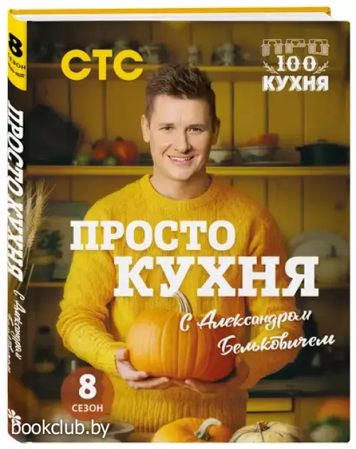 ПроСТО кухня с Александром Бельковичем. Восьмой сезон