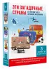 Эти загадочные страны: из Японии через Францию в Испанию (3 книги в комплкте)