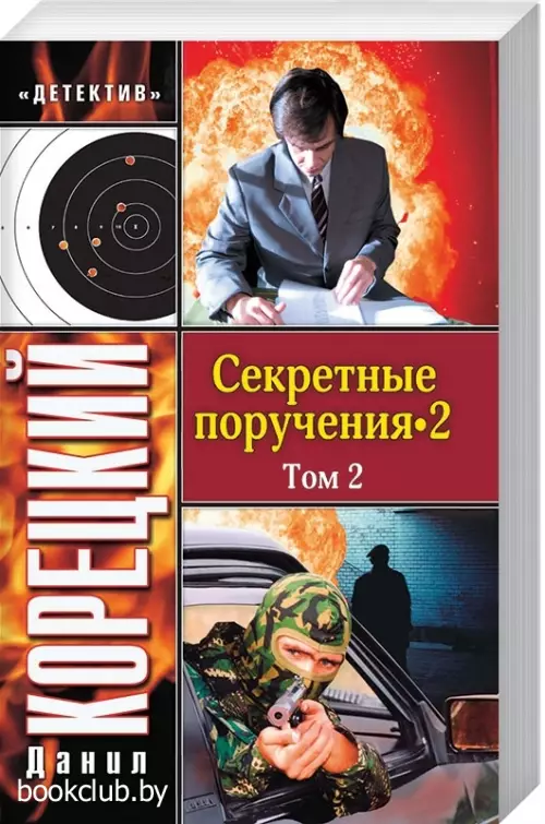 Секретные поручения - 2. Том 2
