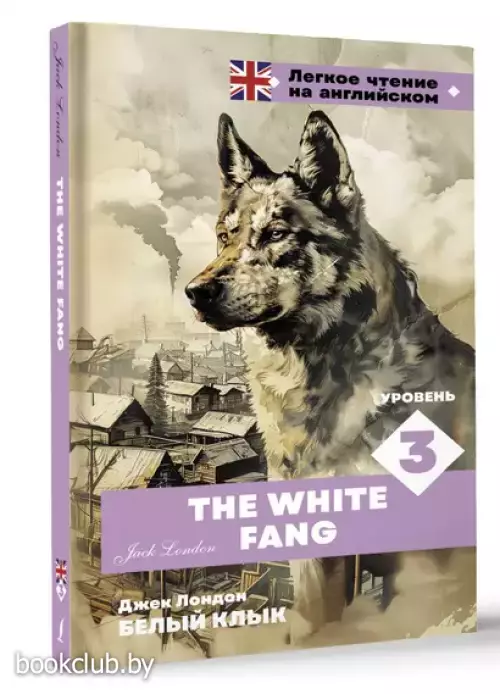 Белый клык. Уровень 3 /The White Fang