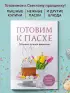 Готовим к Пасхе. Сборник лучших рецептов
