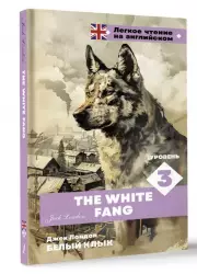 Белый клык. Уровень 3 /The White Fang