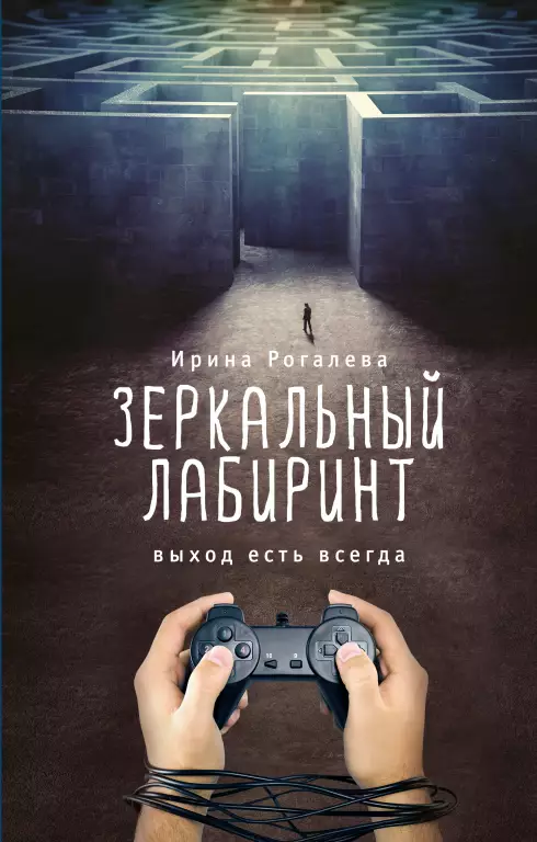 Зеркальный лабиринт. Выход есть всегда Зеркальный лабиринт. Выход есть всегда