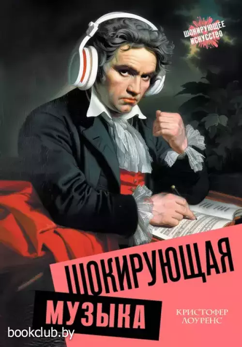 Шокирующая музыка