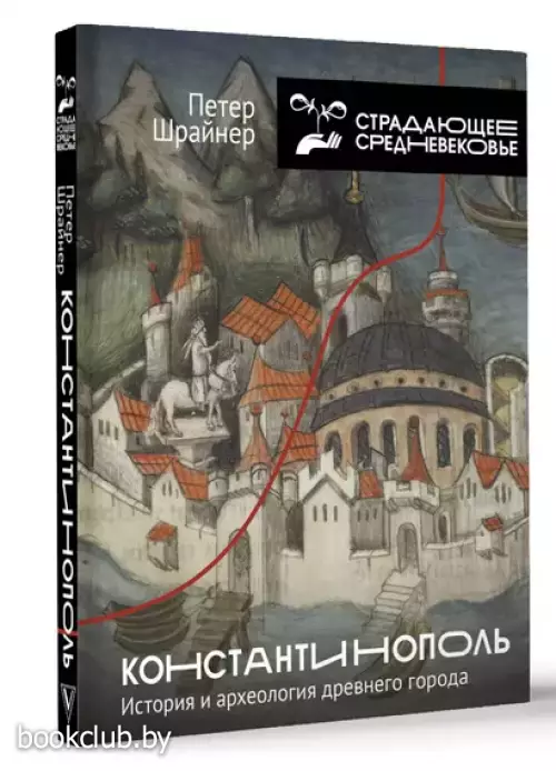 Константинополь: история и археология древнего города