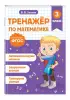 Тренажер по математике. 3 класс