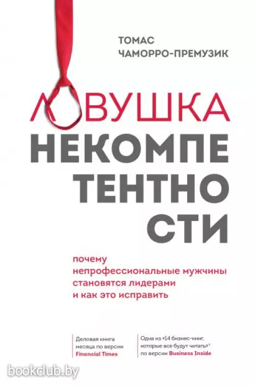 Ловушка некомпетентности. Почему непрофессиональные мужчины становятся лидерами и как это исправить Ловушка некомпетентности. Почему непрофессиональные мужчины становятся лидерами и как это исправить