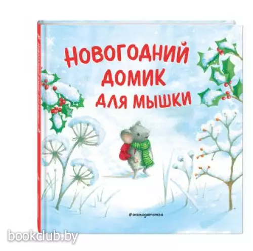 Новогодний домик для Мышки (ил. Р. Харри) Новогодний домик для Мышки (ил. Р. Харри)