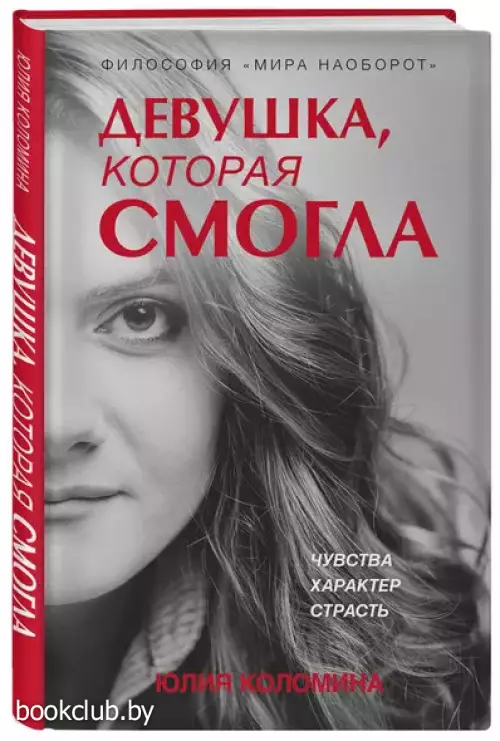 Девушка, которая смогла