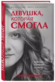 Девушка, которая смогла, Юлия Коломина