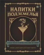Напитки Подземелья: 75 рецептов эпических RPG-коктейлей, которые оживят вашу кампанию, Джефф Олдрич, Джон Тейлор