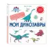 Мои динозавры