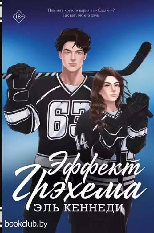 Эффект Грэхема (Хиты Эль Кеннеди)