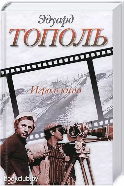 Игра в кино