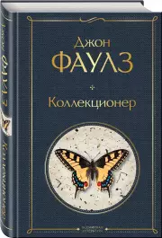 Коллекционер (Всемирная литература. Новое оформление), Джон Фаулз