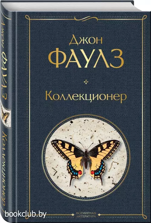 Коллекционер (Всемирная литература. Новое оформление)