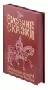 Русские сказки. Приключения богатырей в оригинальной редакции