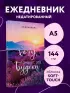 Я этого хочу, значит, это будет. Ежедневник недатированный (А5, 72 л.)