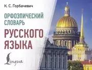 Орфоэпический словарь русского языка (2025)