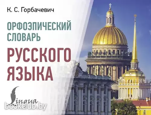 Орфоэпический словарь русского языка (2025)