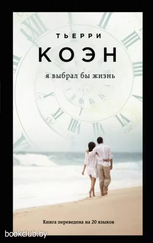 Я выбрал бы жизнь