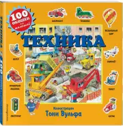 Техника (2021)