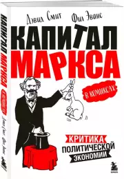 «Капитал» Маркса в комиксах. Критика политической экономии, Дэвид Смит, Фил Эванс